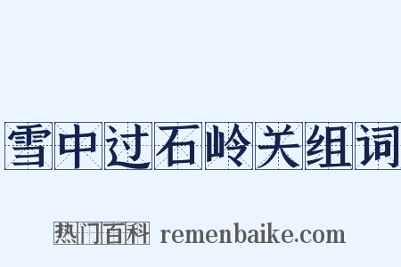 雪中过石岭关组词是什么意思的图片